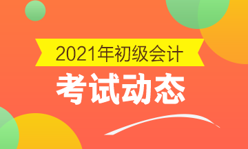 点击了解：2021年甘肃省会计初级证报考条件及时间